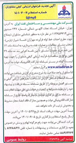 آگهی تجدید فراخوان ارزیابی کیفی مشاوران 