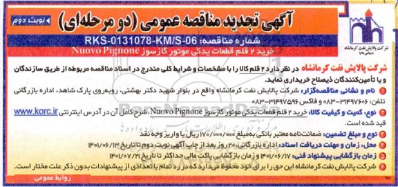 تجدید مناقصه خرید 2 قلم قطعات یدکی موتور گازسوز Nuovo Pignone - نوبت دوم
