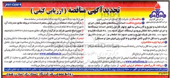 تجدید مناقصه احداث ایستگاههای تقلیل فشار.... - نوبت دوم