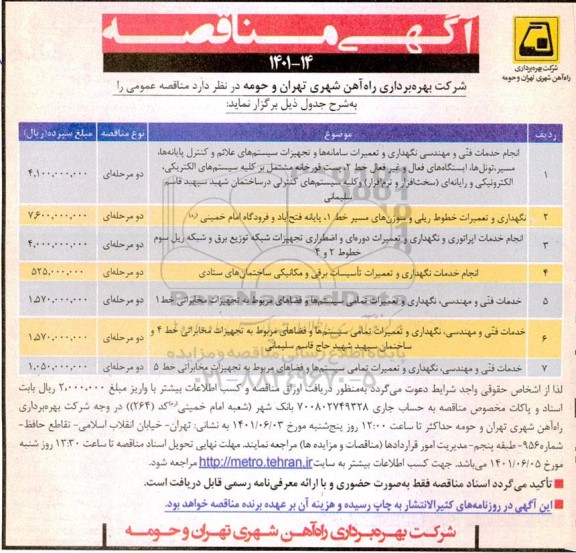 مناقصه انجام خدمات فنی و مهندسی نگهداری و تعمیرات سامانه ها و تجهیزات...