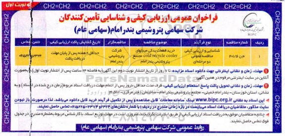 فراخوان عمومی ارزیابی کیفی و شناسایی تامین کنندگان
