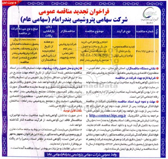 فراخوان تجدید مناقصه طرحی، خرید متریال و ساخت و تحویل دو دستگاه مبدل سطحی...
