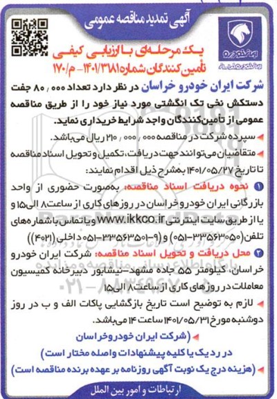 مناقصه تعداد 80.000 جفت دستکش نخی تک انگشتی  تمدید 