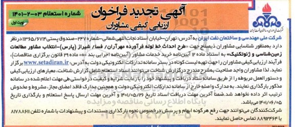 آگهی تجدید فراخوان ارزیابی کیفی مشاوران جهت طرح احداث خط لوله فرآورده مهرآران