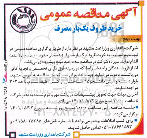 مناقصه عمومی خرید ظروف یک بار مصرف - نوبت دوم 