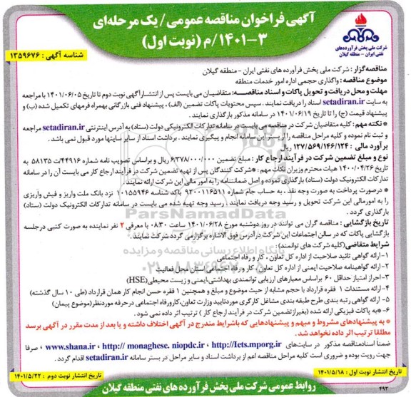 مناقصه واگذاری حجمی اداره امور خدمات منطقه