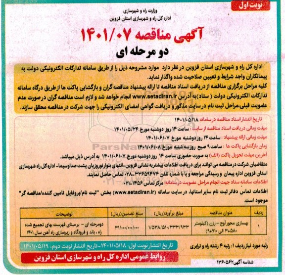مناقصه بهسازی محور آوج -رزن