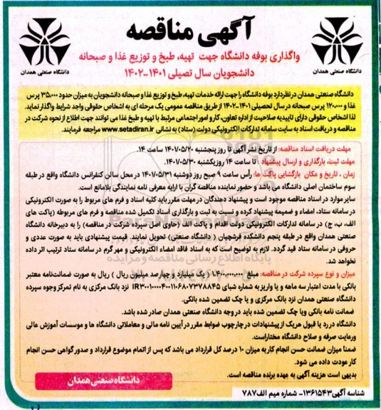 مناقصه واگذاری بوفه دانشگاه جهت تهیه، طبخ و توزیع غذا و صبحانه 