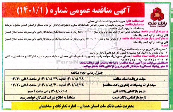 آگهی مناقصه عمومی , مناقصه سرویس و نگهداری، تعمیر و تعویض کلیه قطعات یدکی