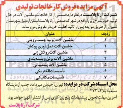 مزایده قسمتی از کارخانجات و ماشین آلات