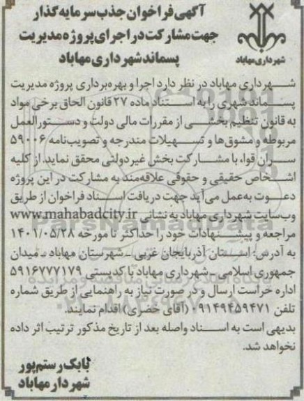 فراخوان جذب سرمایه گذار جهت مشارکت در اجرای پروژه مدیریت پسماند 