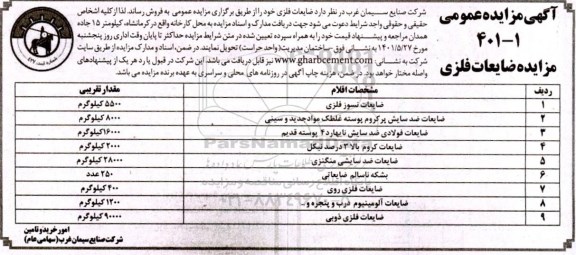 مزایده , مزایده ضایعات فلزی