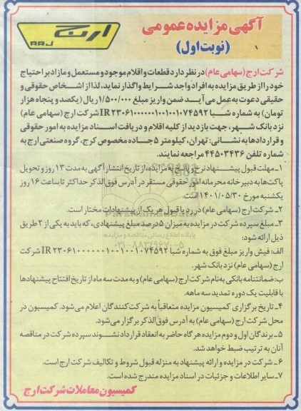 مزایده  قطعات و اقلام موجود و مستعمل و مازاد بر احتیاج