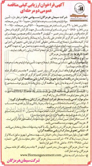 فراخوان ارزیابی تامین مواد اولیه و پخت سه وعده غذا شامل حدوداً ۱۸۰ پرس صبحانه، 550 پرس ناهار و 290 پرس شام