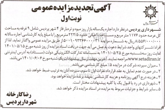 تجدید مزایده اجاره یک ساله بازار روز میوه و تره بار فاز 4 شهر 