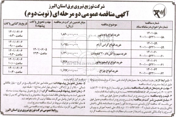 مناقصه عمومی خرید انواع پایه بتنی ... نوبت دوم