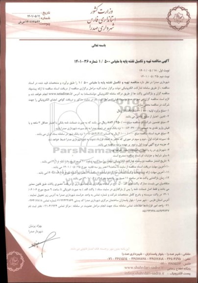 مناقصه تهیه و تکمیل نقشه پایه با مقیاس 500 /1