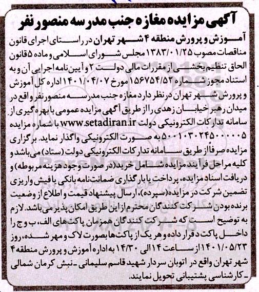 مزایده واگذاری مغازه جنب مدرسه منصور نفر
