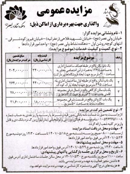 مزایده واگذاری جهت بهره برداری از اماکن