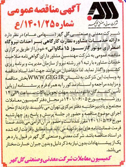 مناقصه ارائه خدمات مشاوره نظارت کارگاهی بر احداث نیروگاه