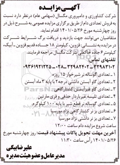 مزایده فروش تعدادی دام