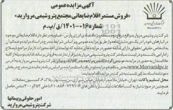 مزایده فروش مستمر اقلام ضایعاتی مجتمع مروارید