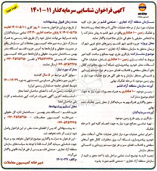 فراخوان شناسایی سرمایه گذار کلیه عملیات مورد نیاز از مرحله عملیات خاکی ... نوبت دوم