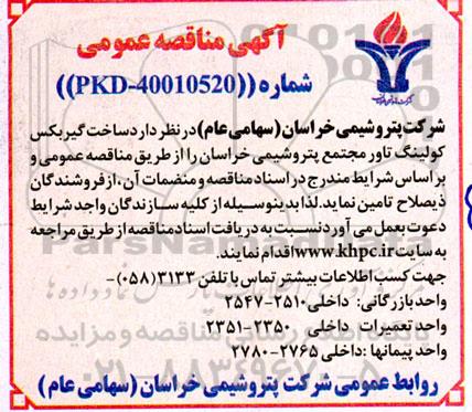 مناقصه ساخت گیربکس کولینگ تاور 