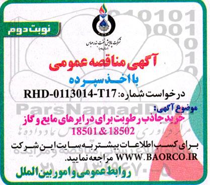 مناقصه خرید جاذب رطوبت برای درایرهای مایع و گاز نوبت دوم 