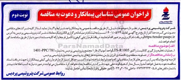 فراخوان‌عمومی شناسایی پیمانکار  عملیات تخلیه و بارگیری کاتالیست