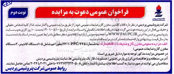 فراخوان عمومی مزایده اقلام کانتینر، مخزن گاز و ضایعاتعمومی