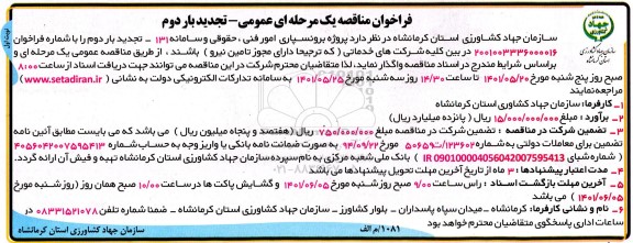 مناقصه  پروژه برونسپاری امور فنی، حقوقی و سامانه 131