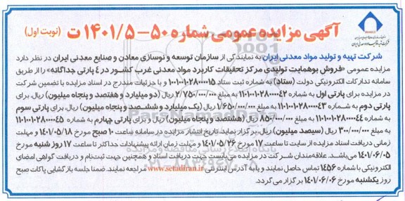 آگهی مزایده فروش بوهمایت تولیدی مرکز تحقیقات کاربرد مواد معدنی