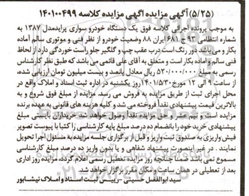 مزایده مزایده یک دستگاه خودرو سواری پراید مدل 87 
