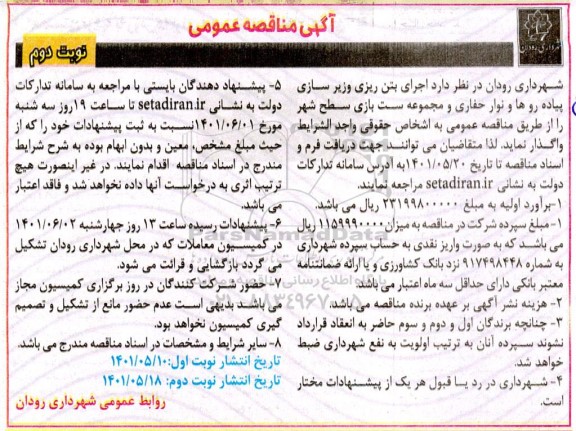 مناقصه اجرای بتن ریزی و زیرسازی پیاده روها و نوار حفاری و مجموعه ست بازی سطح شهر- نوبت دوم