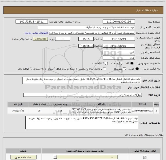 استعلام ترنسمیتر اختلاف فشار مدلPREMASGARD7110-U طبق لیست پیوست تحویل در موسسه رازی هزینه حمل به عهده فروشنده