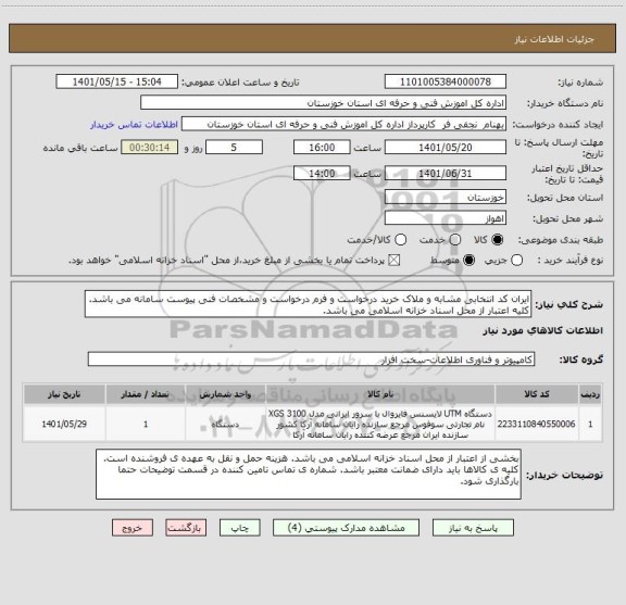 استعلام ایران کد انتخابی مشابه و ملاک خرید درخواست و فرم درخواست و مشخصات فنی پیوست سامانه می باشد. کلیه اعتبار از محل اسناد خزانه اسلامی می باشد.