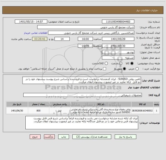 استعلام تامین روغن SUNISO - ایران کدمشابه درخواست است و فروشنده براساس شرح پیوست پیشنهاد خود را در دو فایل  ارائه نمایند در غیر اینصورت پیشنهاد ابطال میگردد.