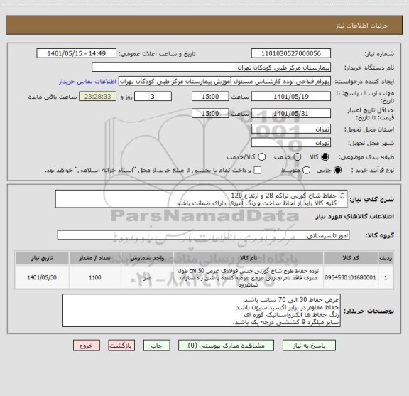 استعلام حفاظ شاخ گوزنی تراکم 28 و ارتفاع 120
کلیه کالا باید از لحاظ ساخت و رنگ آمیزی دارای ضمانت باشد


نوع جوش حفاظ co2