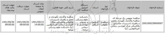 مناقصه، مناقصه عمومی یک مرحله ای مناقصه واگذاری نگهداری وتعمیر و راهبری تاسیسات مکانیکی والکتریکی مرکز آموزشی درمانی امیرالمومنین (ع)