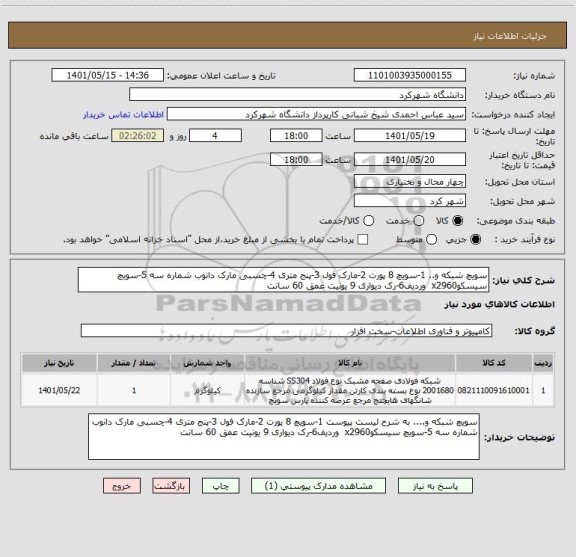 استعلام سویچ شبکه و.. 1-سویچ 8 پورت 2-مارک فول 3-پنج متری 4-چسبی مارک دانوب شماره سه 5-سویچ سیسکوx2960  وردیف6-رک دیواری 9 یونیت عمق 60 سانت