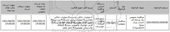 مناقصه، مناقصه عمومی یک مرحله ای احداث پارک محله ای(هدورک)