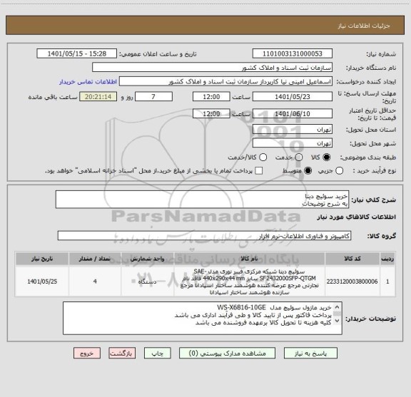استعلام خرید سوئیچ دیتا
به شرح توضیحات