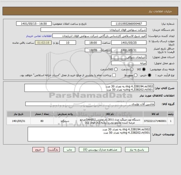 استعلام ring 4.338194.w/002 به تعداد 30 عدد
ring 4.338202.m/001به تعداد 50 عدد