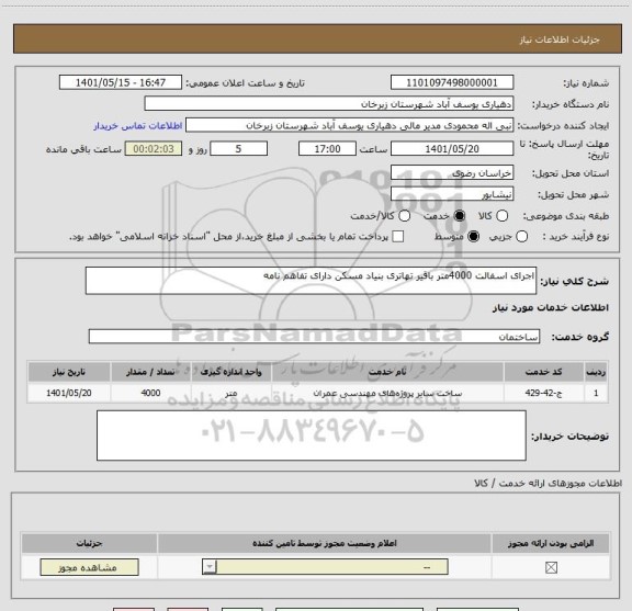 استعلام اجرای اسفالت 4000متر باقیر تهاتری بنیاد مسکن دارای تفاهم نامه