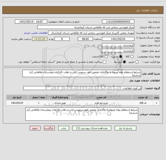 استعلام شرایط استعلام بهاء مربوط به واگذاری حجمی امور سرویس ایاب و ذهاب کارکنان بیمارستان طالقانی (بار ششم)