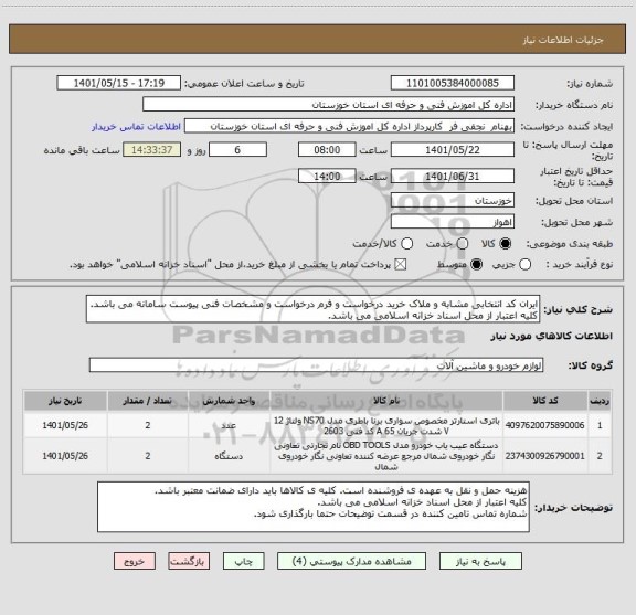 استعلام ایران کد انتخابی مشابه و ملاک خرید درخواست و فرم درخواست و مشخصات فنی پیوست سامانه می باشد. کلیه اعتبار از محل اسناد خزانه اسلامی می باشد.