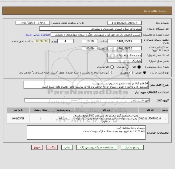 استعلام 34 قلم کالا در تعداد متغیر به شرح لیست پیوست 
قسمتی از پرداخت از طریق اسناد خزانه خواهد بود که در پیوست کامل توضیح داده شده است