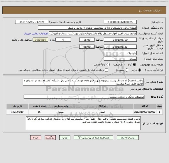 استعلام باکس (جعبه) ام دی اف پشت تلویزیون جهت قرار دادن مودم، سه راهی برق، شبکه، کابل اچ دی ام آی ،پاور و آدابتور طبق شرح پیوست