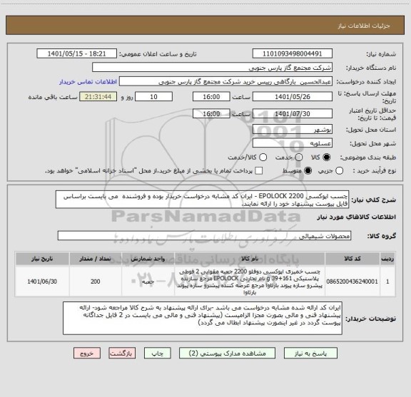 استعلام چسب اپوکسی EPOLOCK 2200 - ایران کد مشابه درخواست خریدار بوده و فروشنده  می بایست براساس فایل پیوست پیشنهاد خود را ارائه نمایند.